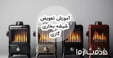 آموزش تعویض شیشه بخاری گازی